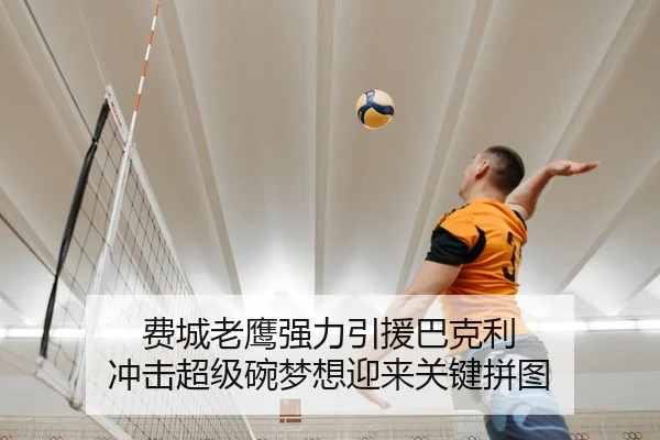 费城老鹰强力引援巴克利 冲击超级碗梦想迎来关键拼图