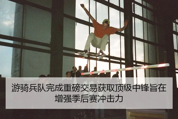 you-qi-bing-dui-wan-cheng-zhong-bang-jiao-yi-huo-qu-ding-ji-zhong-feng-zhi-zai-zeng-qiang-ji-hou-sai-chong-ji-li-2-400.jpg