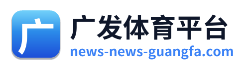 广发体育平台 Logo